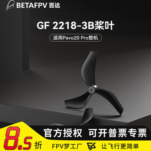 BETAFPV三叶桨无人机配件桨叶