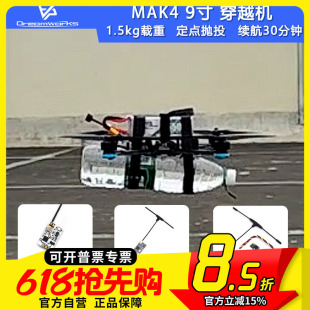 FPV穿越机 MAK4 9寸 PNP配机挂载抛投无人机长续航1.5kg载重四轴