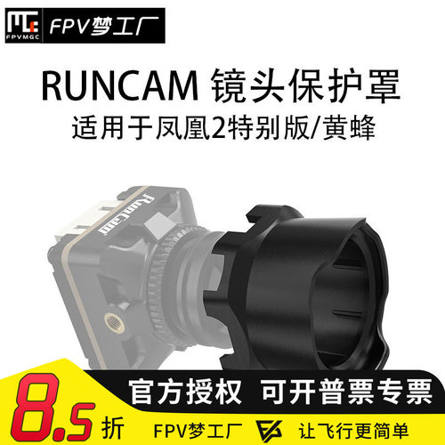 RUNCAM 镜头 保护罩 适用于凤凰2特别版 黄蜂 摄像头 FPV外壳航模