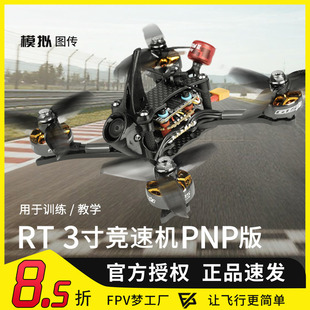 FPV RT3 3寸 HDZERO竞速 PNP航模整机四轴配机黑鸦高清穿越机