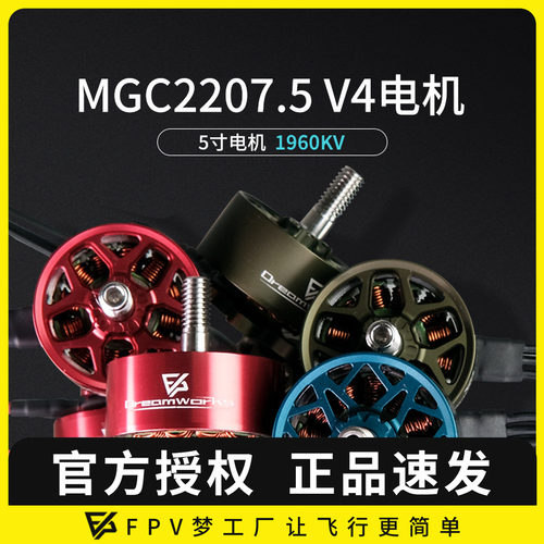 FPV穿越机MGC花飞电机