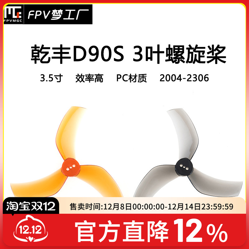 FPV螺旋桨乾丰D90S3.5寸