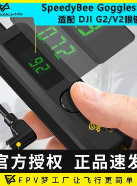 SpeedyBee Goggles BEC  DJI G2 V2 大疆供电眼镜 20W 快充 3-6S
