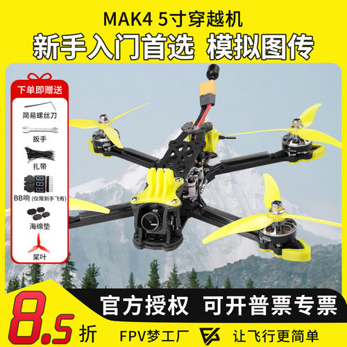 MK4FPV穿越机5寸到手即飞