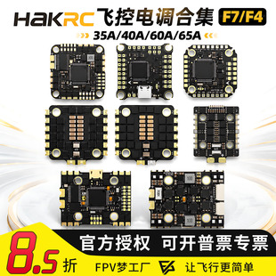 海科HAKRC F722 F405飞控电调飞塔35A 40A 60A 65A AIO 32位合集