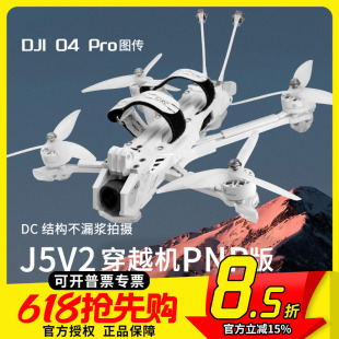天剑 J5 v2 O4 Pro高清数传5寸花飞拍摄FPV穿越机PNP配机航模套机