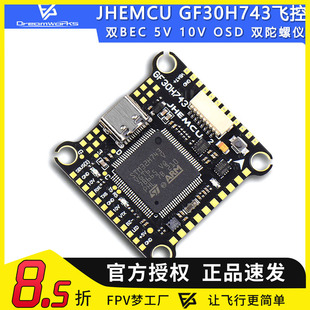 JHEMCU津航GF30H743 H743飞控双BEC 5V 10V OSD HD双陀螺仪FPV