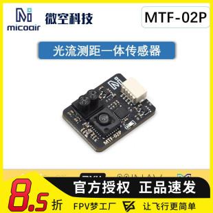 APM 微空光流传感器MTF 兼容INAV 光流一体模块无人机 PX4 02P