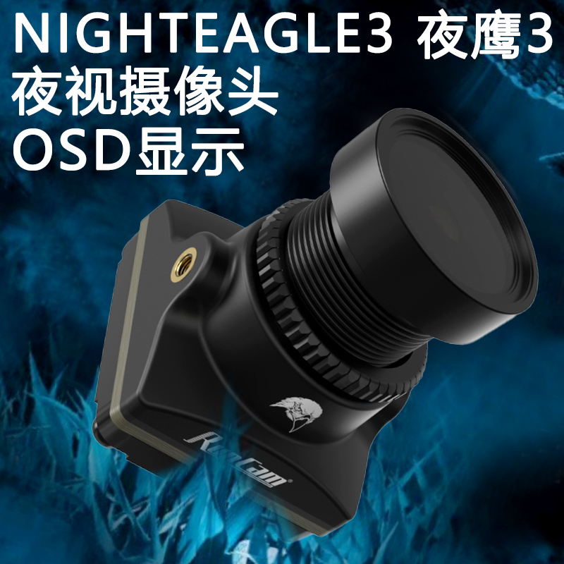 FPV夜鹰3穿越机夜视摄像头
