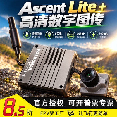蜗牛Ascentlite+数字高清图传