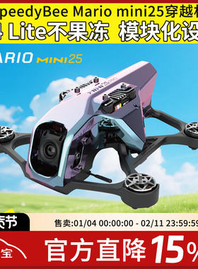 SpeedyBee Mario Mini25穿越机全套到手飞高清模拟FPV O4 Pro图传