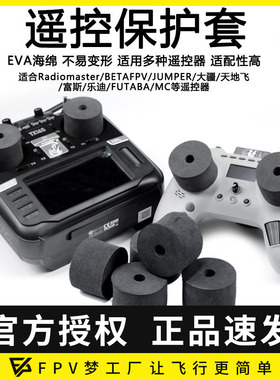 摇杆保护套 EVA安全座 乐迪 FUTABA frsky 模型控通用 大疆穿越机