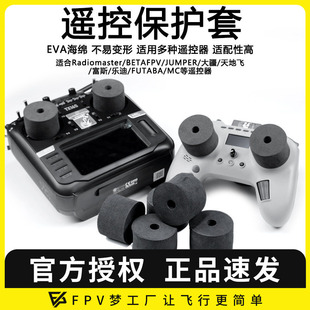 EVA安全座 模型控通用 乐迪 frsky 大疆穿越机 FUTABA 摇杆保护套