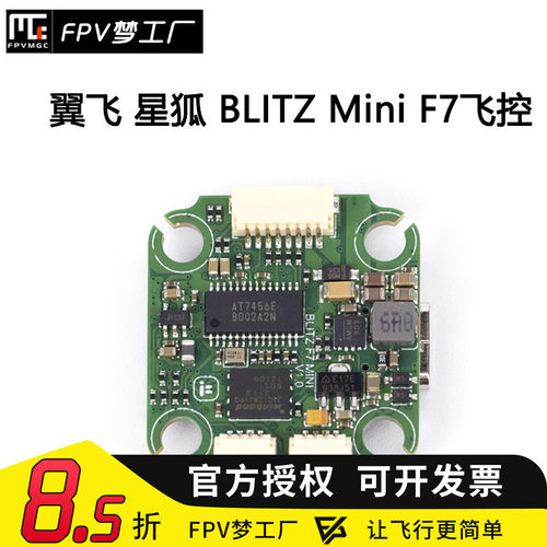 FPV梦工厂翼飞F7MINI飞控