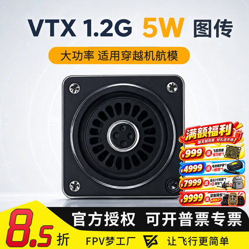 FPV图传VTX1.2GHz5W