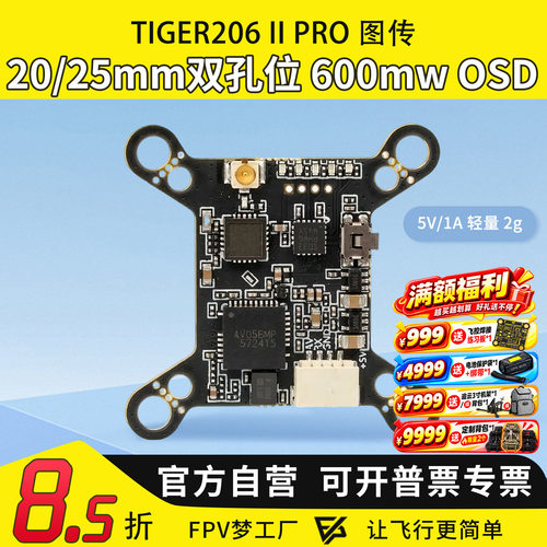 MGC TIGER206 II Pro 600MW双孔位20/25mm孔位OSD穿越机FPV梦工厂
