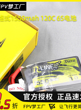 格式 格氏 TATTU R-LINE3.0 1550mah 120C 穿越机 电池 6S  22.2v