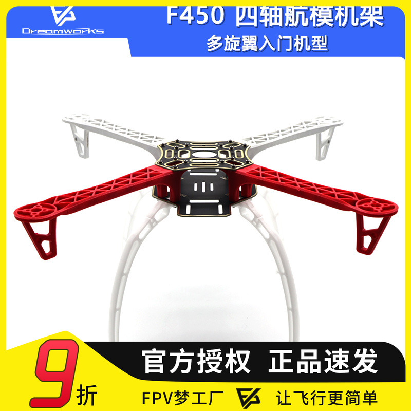 f450机架多旋翼脚架哪吒