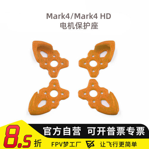 FPV梦工厂 Mark4 Mark4hd FPV 穿越机 电机座保护框 TPU 3D打印件