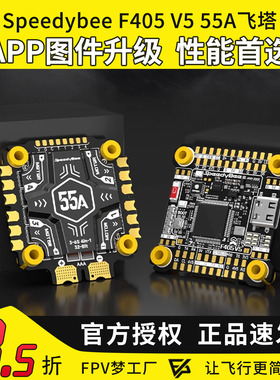 speedybee f405v5飞塔55A穿越机飞控OX32四合一电调FPV航模30X30