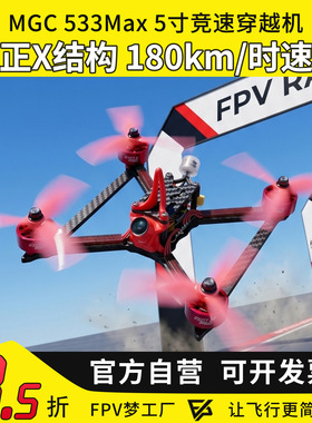 MGC 533Max 5寸竞速穿越机专业竞赛机FPV穿越机竞赛国家队