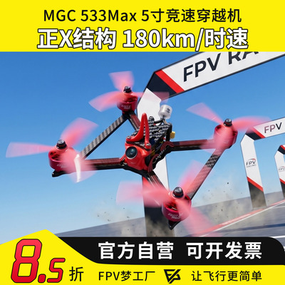 533Max5寸竞速专业竞赛机穿越机