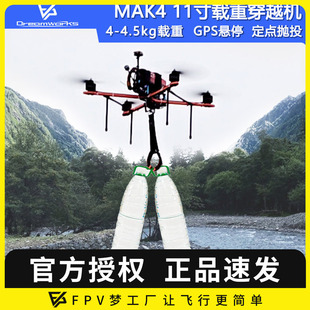 FPV穿越机Mak4 11寸挂载抛投悬停GPS返航长续航4kg载重四轴重载