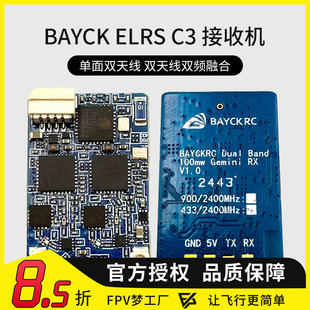 Gemini BAYCK贝壳ELRS RX穿越机双频 Band Dual C3接收机900 2400