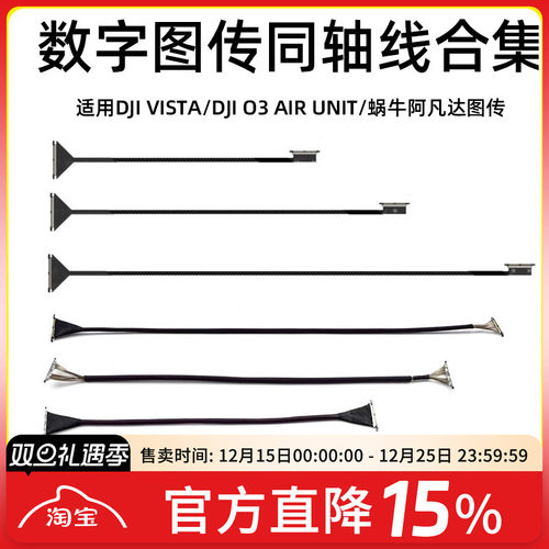 FPV穿越机VistaO3排线同轴线