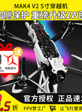 MGC MAK4 V2 5寸穿越机全套到手飞 2W图传整机碳纤维航模新手入门