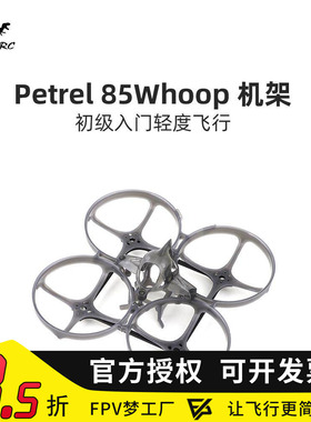 化骨龙 HGLRC Petrel 85 Whoop 超轻型 室内 圈圈机架 2寸穿越机