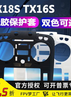 FPV梦工厂 TX18S /TX16S 航模 遥控器保护套 开源保护膜壳 穿越机