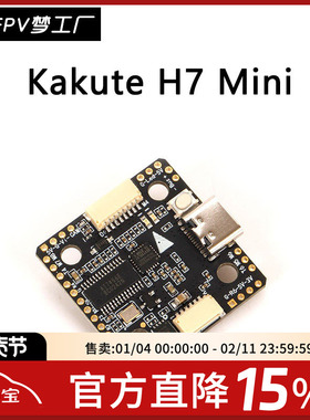 FPV 合力 Holybro Kakute H7 V1.5 Mini 飞控 飞塔 20*20 电调