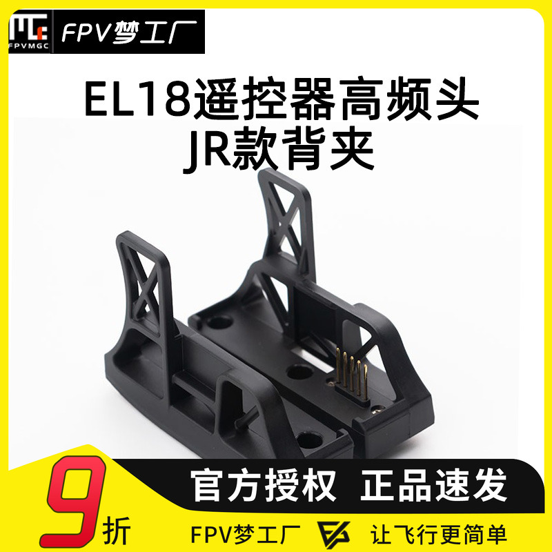 FPV富斯EL18遥控器转接座