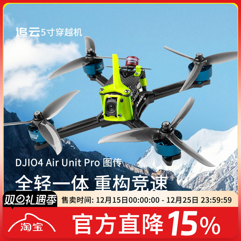 追云O4Pro图传整机5寸穿越机