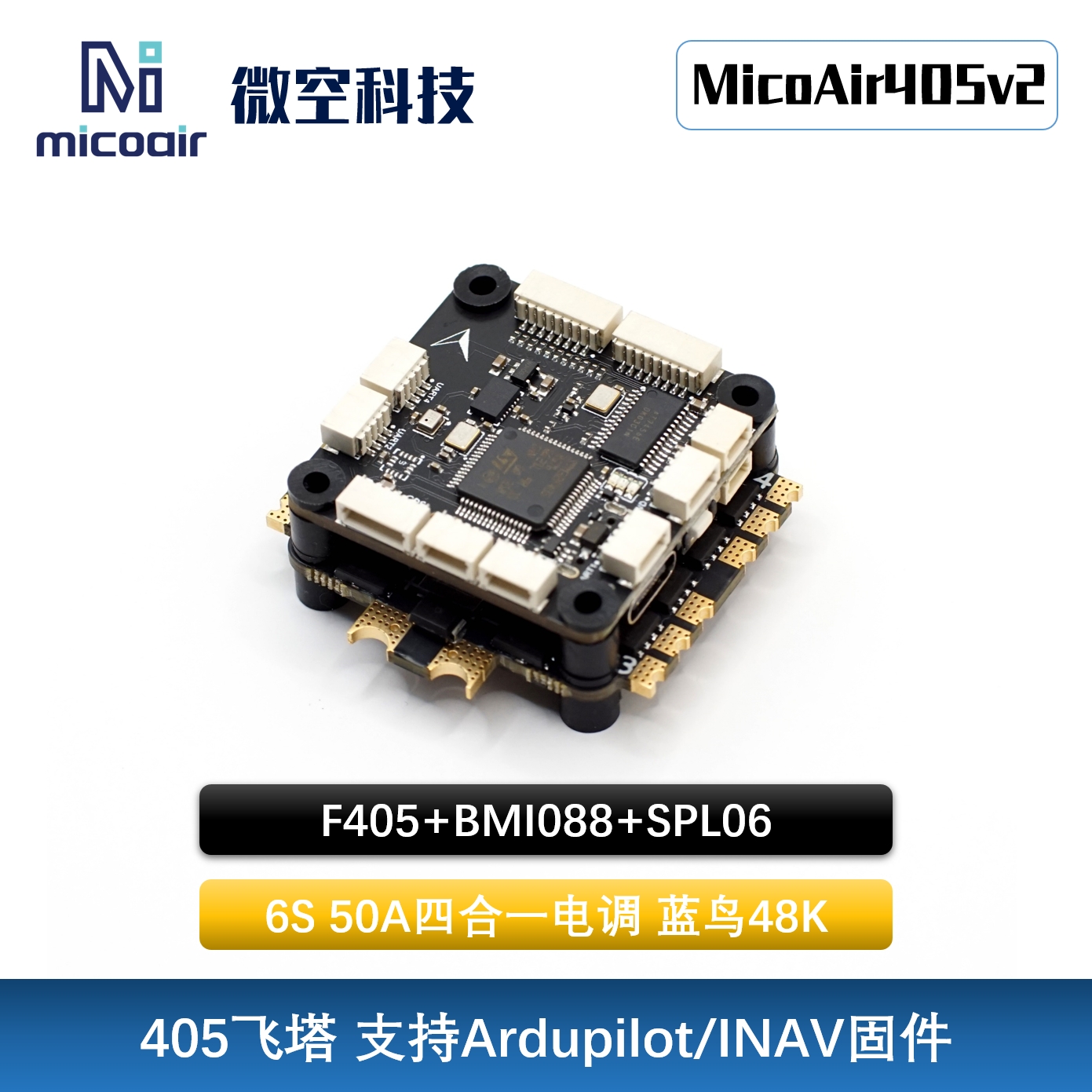 微空MicoAirFPV飞控55A电调