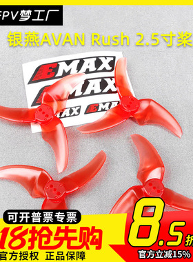 Emax银燕 FPV 多轴Mini穿越机AVAN Rush 2.5寸桨 Tinyhawk 用桨