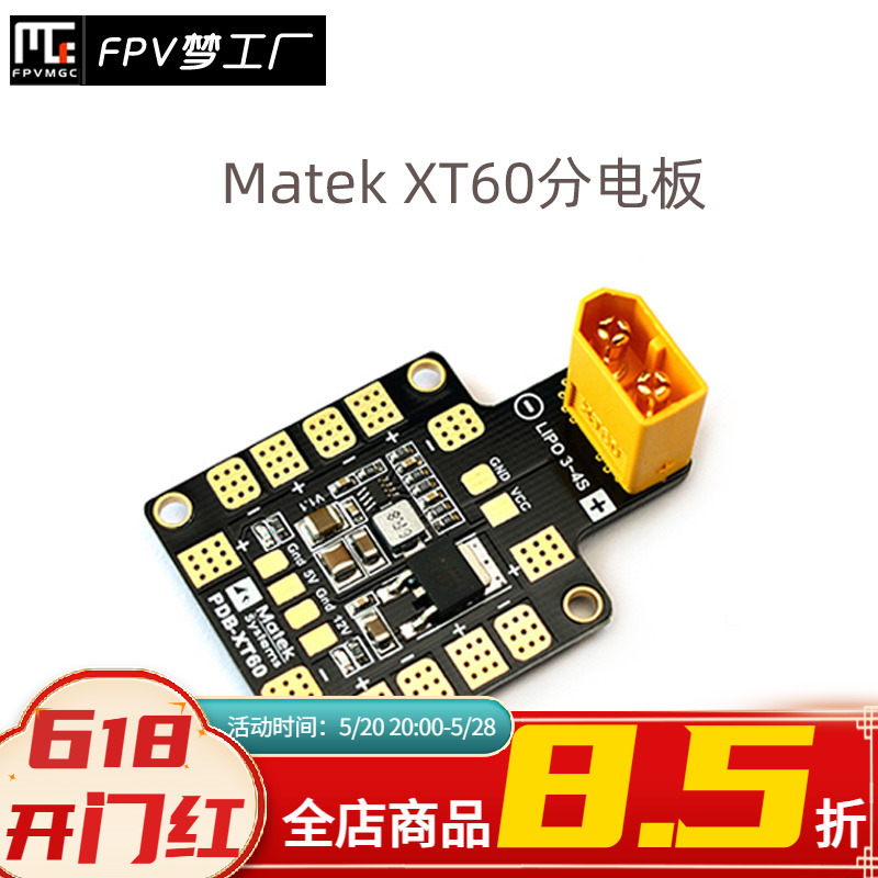 分电板 带XT60 双bec 5V 12V输出 穿越机御用 matek 玩具/童车/益智/积木/模型 遥控飞机零配件 原图主图