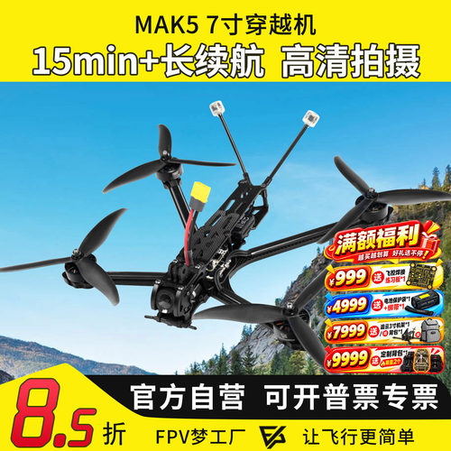 MAK57寸O4图传穿越机长续航