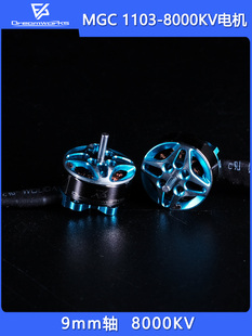 迷你 1103 电机 穿越机 马达 FPV梦工厂 MGC 8000KV 室内
