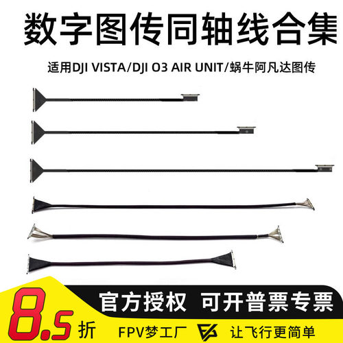 FPV穿越机VistaO3排线同轴线