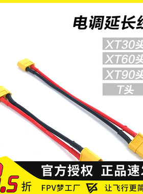 FPV穿越机电池T插延长线 电调延长线硅胶线XT30 XT90 XT60延长线