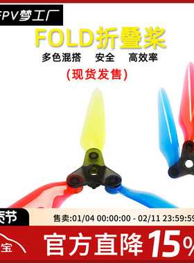 DALPROP 折叠桨 Fold 5寸 FPV 穿越机 螺旋桨 便携高效耐撞不抖