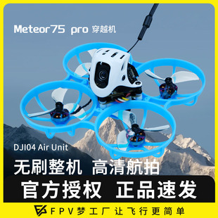 Meteor75 1S数传O4图传无人机FPV穿越机高清航拍整机ELRS Pro