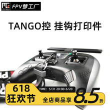 TBS TANGO II 遥控器 专用 挂钩 黑羊 穿越机 挂绳 打印件 TPU