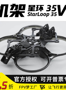 星环35V2焕新版 AstroRC注塑穿越机圈圈FPV航拍飞机