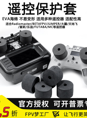 摇杆保护套 EVA安全座 乐迪 FUTABA frsky 模型控通用 大疆穿越机
