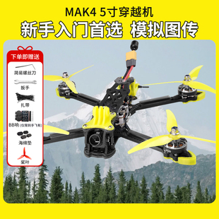 FPV穿越机 入门性价比5寸四轴穿越机全套到手飞整机 MAK4