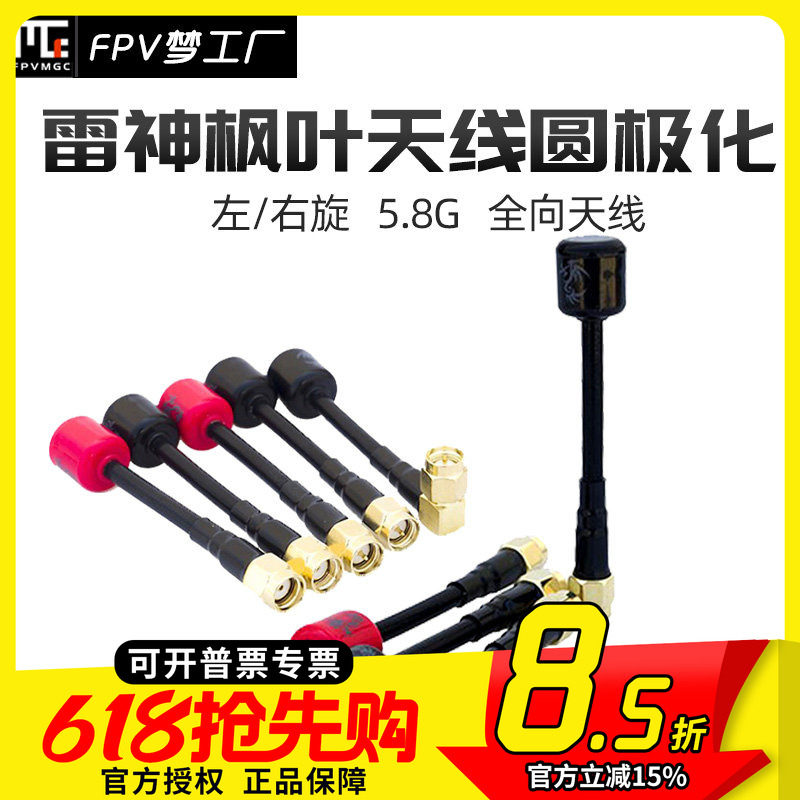 枫叶 天线 左右旋 圆极化 5.8G 雷神 棒棒糖 DJI O3 增程 合集FPV