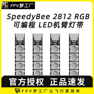 RGB 可编程 LED SpeedyBee FPV航模 2812 机臂灯带 灯条 穿越机